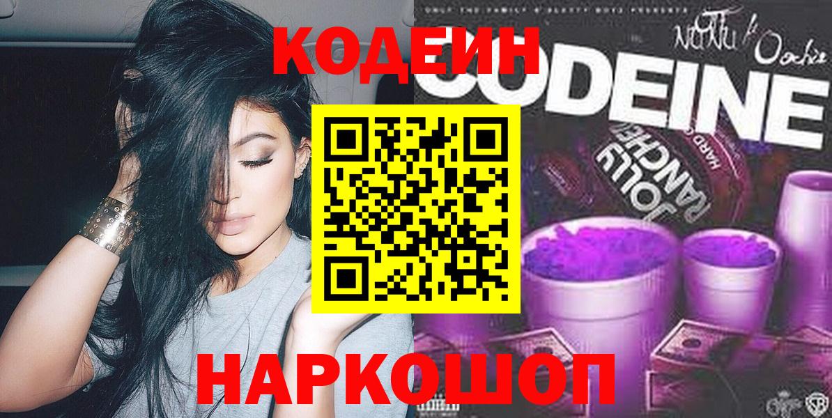 Codein напиток Lean (лин)  Вход с VPN  Армавир 